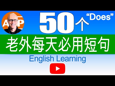 50个 "Does" 日常英语交流实用短语 // 真实语音 （147）