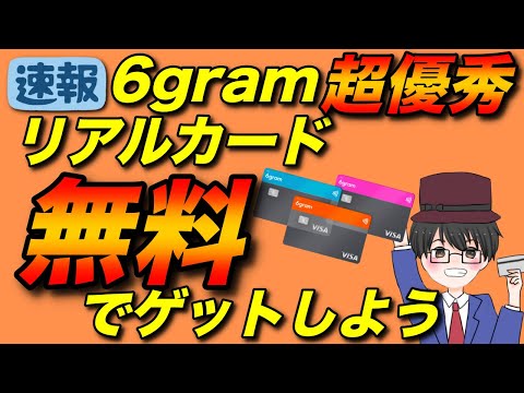 【6gram】正式アップデート！リアルカード発行可能に！発行手数料無料のキャンペーン開催中！みんなで参加しよう！（キャッシュレス／スマホ決済／お得）