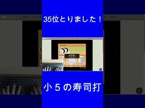 【小５の寿司打】39位とりました！　#shorts 　#タイピング  #小学生