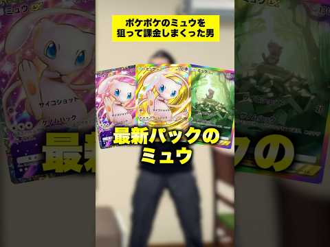 【ポケポケ】ミュウが欲しすぎるあまり課金しすぎた男の結末がやばすぎる #shorts