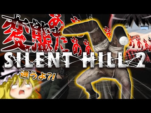 #2 ネタが多くて怖くないサイレントヒル2 【ゆっくり実況】【SILENT HILL 2】