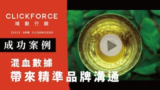 【成功案例】混血數據三步驟揭密 精準找到目標受眾| 域動行銷 CLICKFORCE