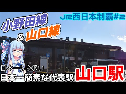 【JR西全制覇】#2:しょぼすぎる県代表駅:山口駅 ｰ小野田線&山口線ｰ【VOICEROID鉄道】