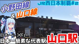 【JR西全制覇】#2:しょぼすぎる県代表駅:山口駅 ｰ小野田線&山口線ｰ【VOICEROID鉄道】