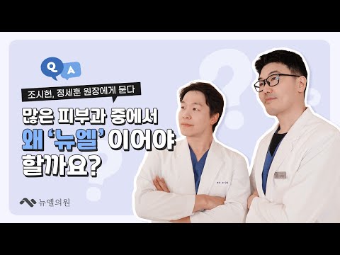 뉴엘의원 🎤👨‍⚕️ 조시현 원장님, 👨‍⚕️정세훈 원장님 인터뷰🎤 | 왜 ‘뉴엘’이어야 할까요?