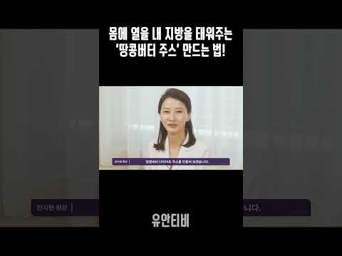 몸에 열을 내 지방을 태워주는 '땅콩버터 주스' 만드는 법!