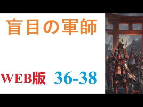 【朗読】眠りから目を覚ましたら、戦国時代の武田晴信の次男、武田信親の幼少期の体の中にいた。WEB版 36-38