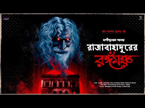 Rajabahadurer Rangamancha |Gram Banglar Bhuter Golpo | Phanindranath Pal | Suspense Sunday #suspense