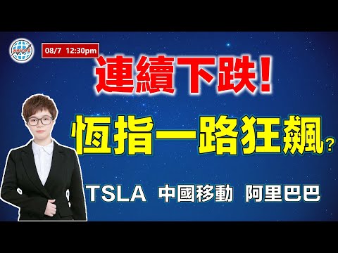 港股實盤直播 I 連續下跌！恆指一路狂飆？炒股不炒市？  #中國移動  #阿里巴巴  #TSLA #美股