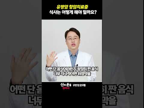 유방암 항암치료중 식사는 어떻게 해야 할까요?#유방암에좋은음식 #유방암에최악인음식 #이학민원장 @theyonseibreastsurgery @더연세유외과-q9v