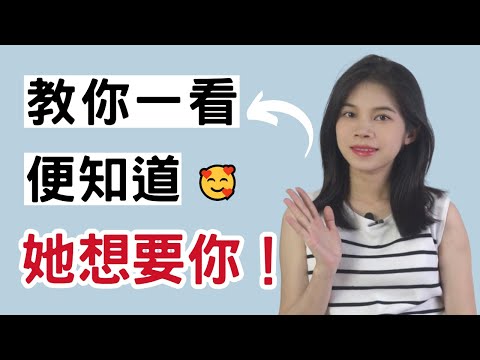 教你一看便知道她想要你，再精明也瞞不住！|小初交友| 情感| 戀愛| 兩性