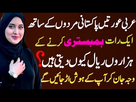 Arabi aurat ka sacha waqia | Heart touching story | Emotional story in urdu