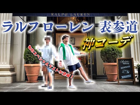 大好きなラルフ ローレンであの人と全身コーデ組んだら盛り上がり過ぎた！！！！