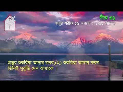 আমার সীমানায় সুন্দর জায়গা পড়েছে   | জবুর শরীফ | Psalm song |  ঈসায়ী গান