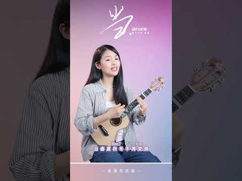 動力火車《當》烏克麗麗彈唱翻唱 | 尤克里里 | ukulele