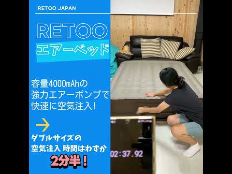 レツ®がしっかり作ったエアーベッド RETOO Air Bed