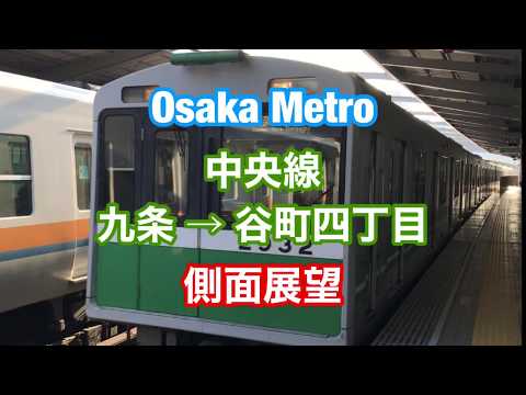 大阪メトロ 中央線 九条 → 谷町四丁目 側面展望