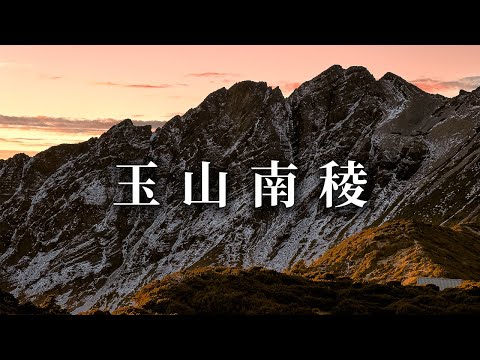 玉山南稜 | 展望絕美的玉山隱藏路線 | 鹿山、玉山南稜Day2