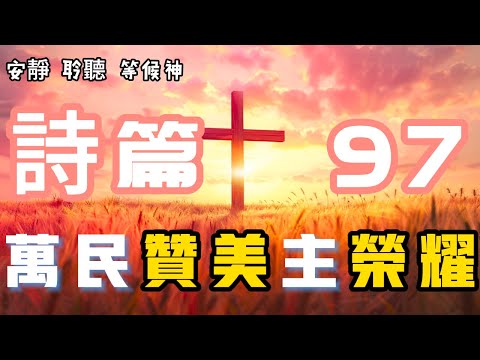 【5分钟祷告赞美神】诗篇97 万民赞美主荣耀 #圣经 #等候神 #祷告 #灵修 #读经 #应许