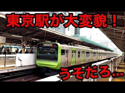 【違和感】あの東京駅が大きく変わってしまいました！！