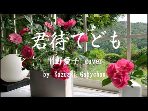 1948君待てども 平野愛子 カバー « Although I’m waiting For You» Aiko Hirano, Covered by Kazuaki Gabychan