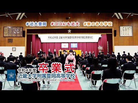 令和４年度２月（高校）卒業式　～卒業おめでとうございます～