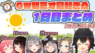 初日からミオしゃが寝坊してしまうGWの寝起き逆凸 1日目まとめ【大神ミオ/ホロライブ切り抜き】