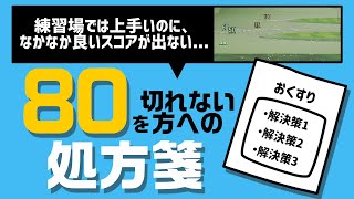 練習場ではいい球を打ててるのにスコアがまとまらないゴルファー向けに、80切りの処方箋