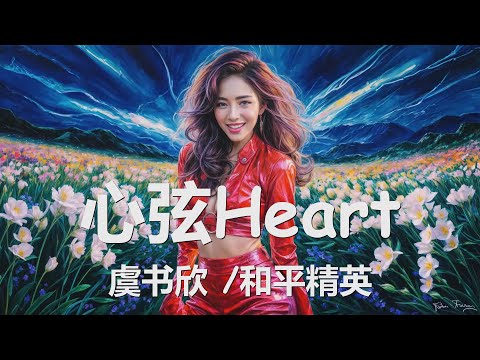 虞书欣/和平精英 - 心弦Heart 2024和平天团·心弦协奏曲 (歌词) 💗♫