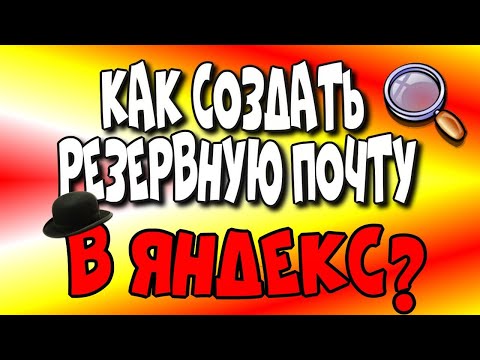 😇Как создать👉 резервную почту💌 в Яндекс?/Яндекс Дзен/дополнительная почта в Яндекс♻️ [Olga Pak]