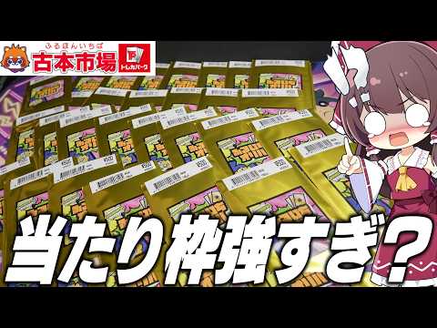 【ポケカ】ふるいちオリパが…去年じゃ考えられない強さになってたから爆量購入してトップを狙いに行く【ゆっくり実況】