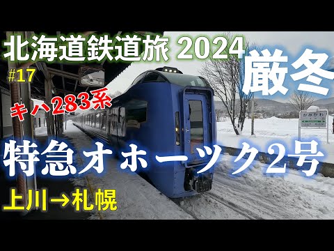 【キハ283系】特急オホーツク2号 札幌行 (上川ー札幌) 北海道フリーパスで乗り倒す 北海道鉄道旅2024厳冬 第4日 vol.2  #キハ283系 #北海道フリーパス #特急オホーツク