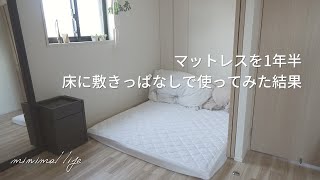 [字幕]ズボラなのでエアリーマットレスをスノコなしフローリングに直敷きで1年半使ってみた｜蓄財系ミニマリスト｜ミニマルライフ