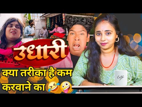 उधारी - UDHARI | Amit Parimal | Comdey Video | @byecreation2.O Reaction  kajal reaction