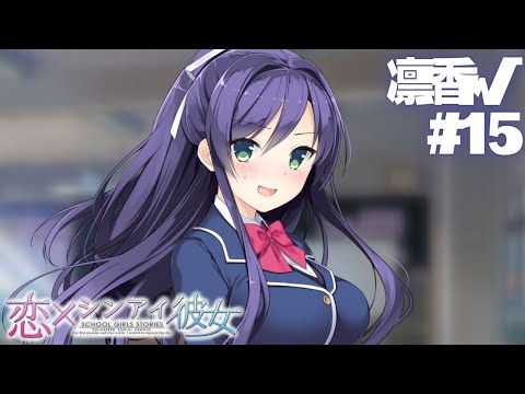 【恋×シンアイ彼女】凛香√ part15【実況プレイ】