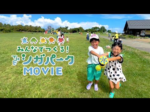 【みんなでつくる！THE シガパークMOVIE】 ～THE シガパーク～