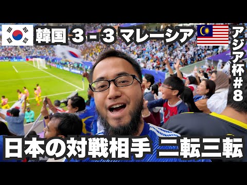 日本の対戦相手が二転三転した大波乱の韓国vsマレーシア【アジア杯#8】2024年1月25日〜27日