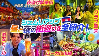 【カンボジア】遺跡の街シェムリアップ！昼と夜の遊び方を徹底紹介！