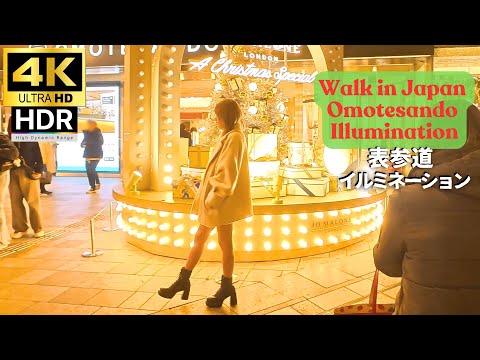 12/13表参道イルミネーション【4K60HDR】Omotesando Illumination ※視聴の際はぜひ4K設定に HPWalkingTours Virtual