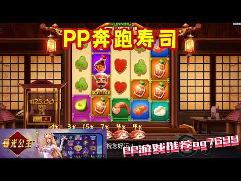 PP电子『奔跑寿司 』奔跑吧寿司看分数到几倍#PP#PPslot#slot#PP电子#wild#jackpot#电玩爆分游戏#电玩游戏解说#电子游戏介绍#电子游戏推荐