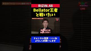 井上直樹 朝倉海や堀口恭司 セルジオよりもパトリック・ミックスとの対戦を熱望【RIZIN.48】