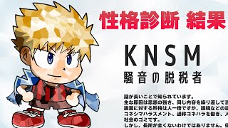 性格タイプが“KNSM”じゃないと神からの制裁を受ける性格診断テスト・・・！？！？【KNSM診断】