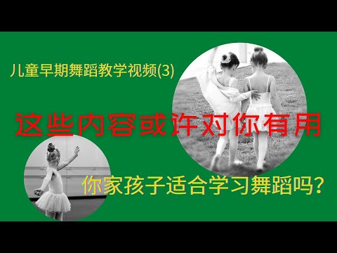 【儿童早期舞蹈教学视频3】你家孩子适合学习舞蹈吗？|这些内容或许对你有帮助