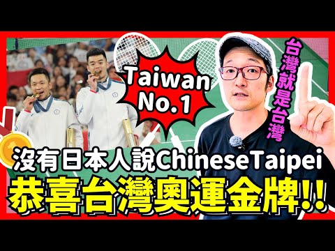 恭喜台灣奧運擊退中國世界第一！現在沒有日本人講Chinese Taipei啦！Iku老師