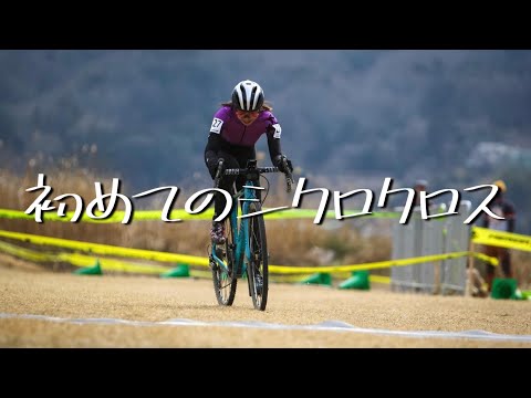 借りたバイクで走り出す。初シクロクロス鬼しんどかった【伊豆の国CX】