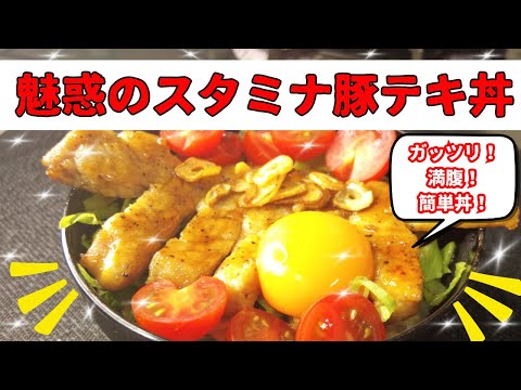 ガッツリ満腹簡単丼！魅惑のスタミナ豚テキ丼！＃豚テキ＃丼＃ガッツリ＃豚丼＃豚肉料理＃スタミナ丼＃ニンニク＃簡単丼＃簡単レシピ