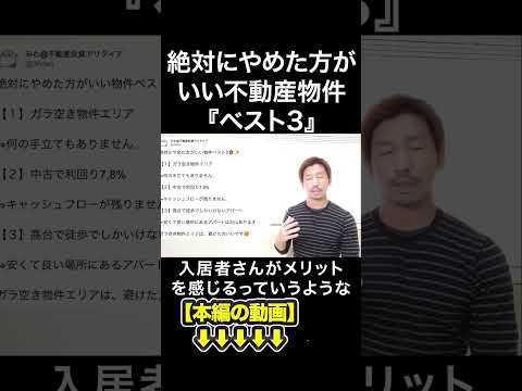 絶対にやめた方がいい不動産物件『ベスト3』　#みわ不動産