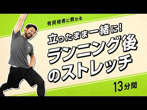 ランニング後のストレッチ｜走った後に立ったまま一緒に！【13分間】