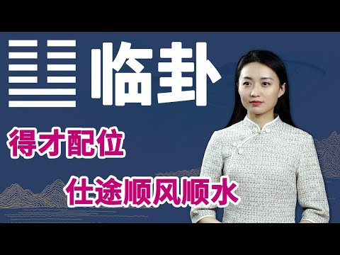 《易经》临卦：管理是门艺术，若能做到这一点，团队更有力量【学国学网】