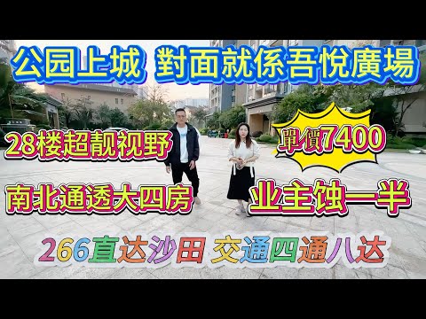 業主蝕本一半，高位接盤，買邊度都蝕，公園上城，對面就係吾悅廣場，28 樓超靚視野，南北通透大四房，266 路直達沙田，交通四通八達，單價僅需 7400#大亞灣 #惠州 #大樓 #房地產 #home